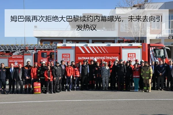 姆巴佩再次拒绝大巴黎续约内幕曝光，未来去向引发热议